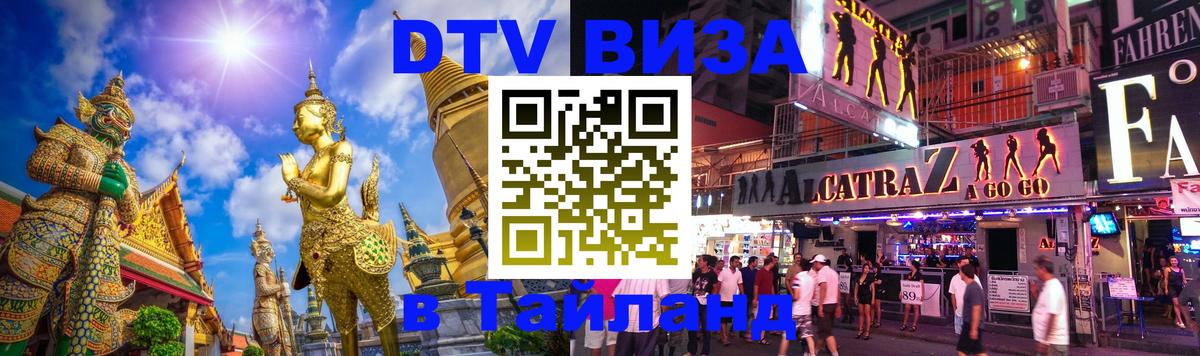 Оформить DTV визу в Тайланд Назрань 