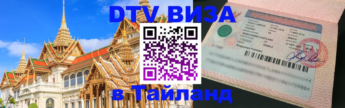 DTV Visa Thailand — прайс и условия, виза без дополнительных документов - Назрань  19.11.2025 
